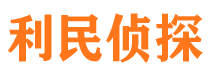 洞口利民私家侦探公司